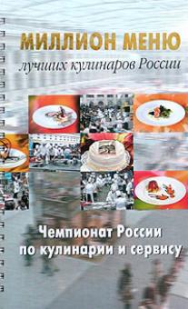 Миллион меню. Чемпионат России по кулинарии обложка книги Миллион меню. Чемпионат России по кулинарии обложка книги