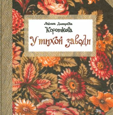 Людмила Короткова - У тихой заводи обложка книги Людмила Короткова - У тихой заводи обложка книги