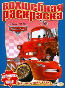 Водная раскраска "Тачки" (№1013) обложка книги Водная раскраска "Тачки" (№1013) обложка книги