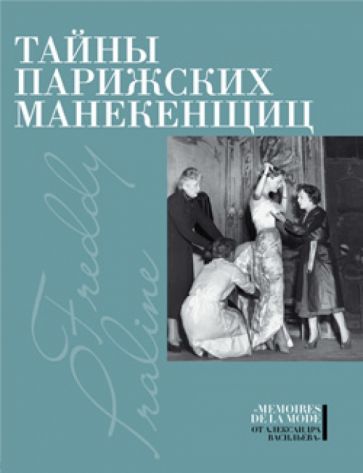 Тайны парижских манекенщиц обложка книги Тайны парижских манекенщиц обложка книги