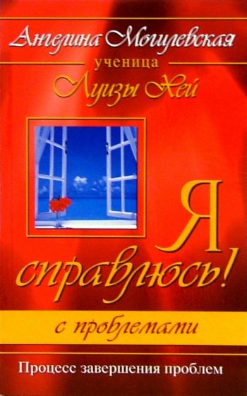 Ангелина Могилевская - Я справлюсь! С проблемами. Процесс завершения проблем обложка книги Ангелина Могилевская - Я справлюсь! С проблемами. Процесс завершения проблем обложка книги