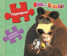 Подкидыш. Маша и Медведь Подкидыш. Маша и Медведь