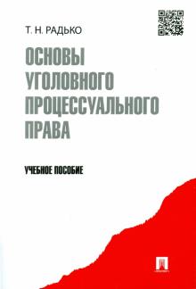 Основы уголовного процессуального права. Учебное пособие
