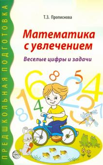 Тамара Прописнова - Математика с увлечением. Веселые цифры и задачи обложка книги Тамара Прописнова - Математика с увлечением. Веселые цифры и задачи обложка книги