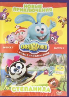 Смешарики. Новые приключения. Выпуск 1 + Выпуск 2 (DVD)