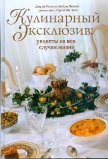 Россо, Лакинс - Кулинарный эксклюзив. Рецепты на все случаи жизни обложка книги Россо, Лакинс - Кулинарный эксклюзив. Рецепты на все случаи жизни обложка книги