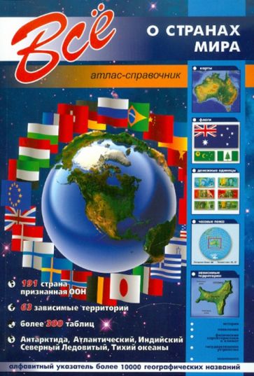 Все о странах мира (атлас-справочник) обложка книги Все о странах мира (атлас-справочник) обложка книги