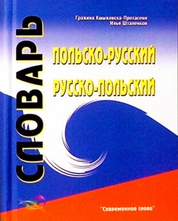 Польско-русский, русско-польский словарь обложка книги Польско-русский, русско-польский словарь обложка книги