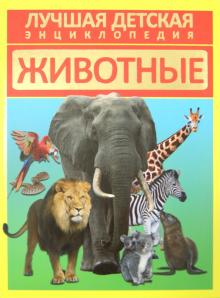 Д. Кошевар - Животные обложка книги Д. Кошевар - Животные обложка книги