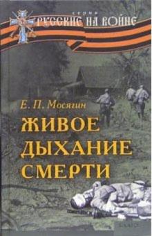 Евгений Мосягин - Живое дыхание смерти обложка книги Евгений Мосягин - Живое дыхание смерти обложка книги