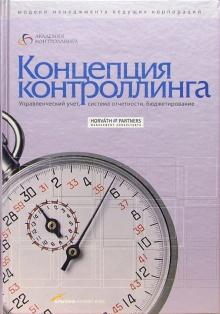 Концепция контроллинга: Управленческий учет. Система отчетности. Бюджетирование обложка книги Концепция контроллинга: Управленческий учет. Система отчетности. Бюджетирование обложка книги