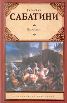 Рафаэль Сабатини - Белларион обложка книги Рафаэль Сабатини - Белларион обложка книги
