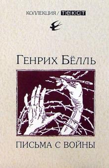 Генрих Белль - Письма с войны обложка книги Генрих Белль - Письма с войны обложка книги