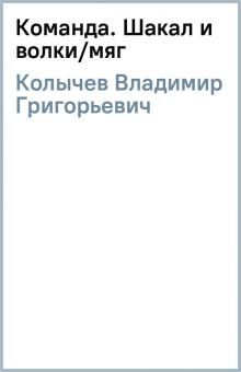 Владимир Колычев - Команда. Шакал и волки/мяг обложка книги Владимир Колычев - Команда. Шакал и волки/мяг обложка книги
