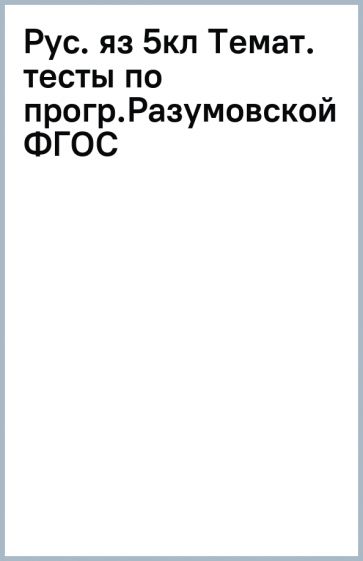 Рус. яз 5кл Темат. тесты по прогр.Разумовской ФГОС обложка книги Рус. яз 5кл Темат. тесты по прогр.Разумовской ФГОС обложка книги