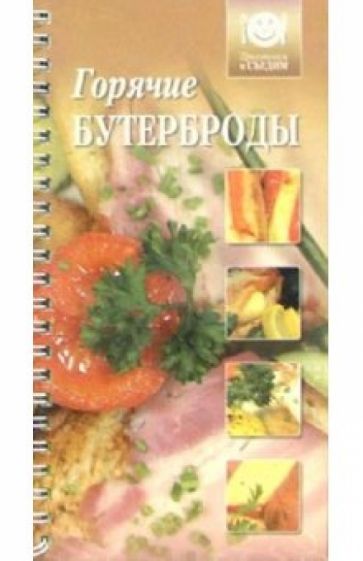 Горячие бутерброды обложка книги Горячие бутерброды обложка книги
