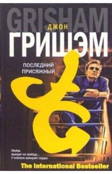 Джон Гришэм - Последний присяжный : Роман обложка книги Джон Гришэм - Последний присяжный : Роман обложка книги