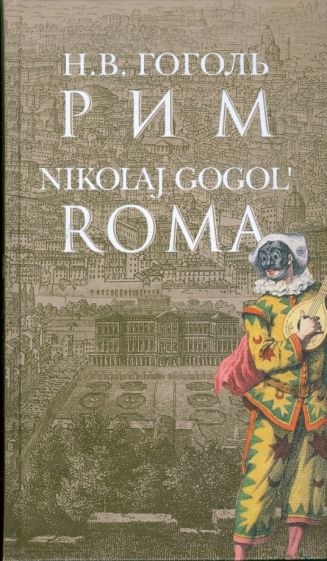 Николай Гоголь - Рим = Roma (на русском языке с переводом на итальянский язык) обложка книги Николай Гоголь - Рим = Roma (на русском языке с переводом на итальянский язык) обложка книги
