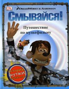 Смывайся: Путешествие по мультфильму обложка книги Смывайся: Путешествие по мультфильму обложка книги