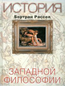 Бертран Рассел - История западной философии обложка книги Бертран Рассел - История западной философии обложка книги