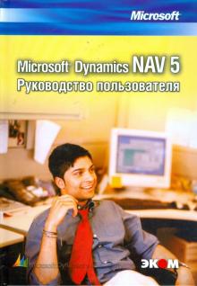 Владимир Егоров - Microsoft Dynamics NAV 5. Руководство пользователя обложка книги Владимир Егоров - Microsoft Dynamics NAV 5. Руководство пользователя обложка книги