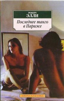 Роберт Элли - Последнее танго в Париже обложка книги Роберт Элли - Последнее танго в Париже обложка книги
