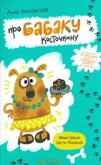 Анна Никольская - Про Бабаку Косточкину обложка книги Анна Никольская - Про Бабаку Косточкину обложка книги