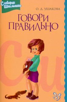 Говори правильно. Словарик ударений