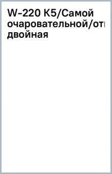 W-220 К5/Самой очаровательной/открытка двойная W-220 К5/Самой очаровательной/открытка двойная