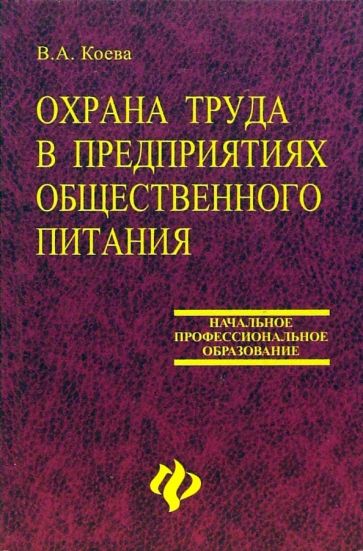 Валентина Коева - Охрана труда в предприятиях общественного питания: учебное пособие обложка книги Валентина Коева - Охрана труда в предприятиях общественного питания: учебное пособие обложка книги