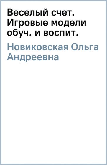 Ольга Новиковская - Веселый счет. Игровые модели обуч. и воспит. обложка книги Ольга Новиковская - Веселый счет. Игровые модели обуч. и воспит. обложка книги
