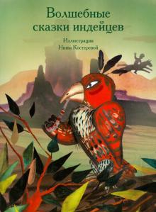 Волшебные сказки индейцев обложка книги Волшебные сказки индейцев обложка книги