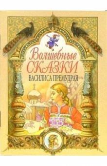 Василиса Премудрая обложка книги Василиса Премудрая обложка книги