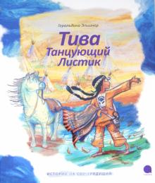 Тива, Танцующий Листик