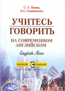 Яшина, Семиниченко - Учитесь говорить на современном английском. Пособие по английскому языку обложка книги Яшина, Семиниченко - Учитесь говорить на современном английском. Пособие по английскому языку обложка книги