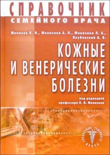 Монахова, Монахов - Справочник семейного врача. Кожные и венерические болезни обложка книги Монахова, Монахов - Справочник семейного врача. Кожные и венерические болезни обложка книги