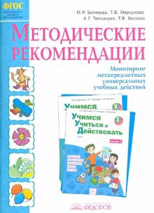 Битянова, Беглова, Меркулова, Теплицкая - Учимся учиться и действовать. 2 класс. Методические рекомендации. ФГОС обложка книги Битянова, Беглова, Меркулова, Теплицкая - Учимся учиться и действовать. 2 класс. Методические рекомендации. ФГОС обложка книги