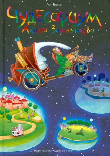 Анастасия Белая - Чудесариум Акима Васильчикова обложка книги Анастасия Белая - Чудесариум Акима Васильчикова обложка книги