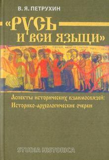 Владимир Петрухин - "Русь и вся языци". Аспекты исторических взаимосвязей. Историко-археологические очерки обложка книги Владимир Петрухин - "Русь и вся языци". Аспекты исторических взаимосвязей. Историко-археологические очерки обложка книги