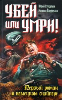 Стукалин, Парфенов - Убей или умри! Первый роман о немецком снайпере обложка книги Стукалин, Парфенов - Убей или умри! Первый роман о немецком снайпере обложка книги