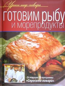 Готовим рыбу и морепродукты