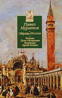 Павел Муратов - Образы Италии: В 3-х томах. Том 1: Венеция. Путь к Флоренции. Флоренция. Города Тосканы обложка книги Павел Муратов - Образы Италии: В 3-х томах. Том 1: Венеция. Путь к Флоренции. Флоренция. Города Тосканы обложка книги