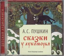 Сказки. У Лукоморья (CDmp3)