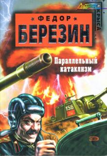 Федор Березин - Параллельный катаклизм обложка книги Федор Березин - Параллельный катаклизм обложка книги