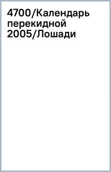4700/Календарь перекидной 2005/Лошади 4700/Календарь перекидной 2005/Лошади
