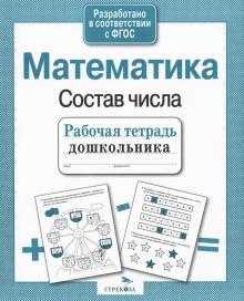 Рабочая тетрадь дошкольника. Математика. Состав числа. ФГОС