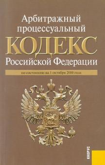 Арбитражный процессуальный кодекс Российской Федерации по состоянию на 01.10.10 обложка книги Арбитражный процессуальный кодекс Российской Федерации по состоянию на 01.10.10 обложка книги