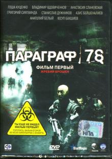 Михаил Хлебородов - Параграф 78: Фильм первый: Жребий брошен Михаил Хлебородов - Параграф 78: Фильм первый: Жребий брошен