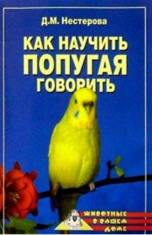 Дарья Нестерова - Как научить попугая говорить обложка книги Дарья Нестерова - Как научить попугая говорить обложка книги