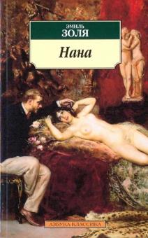 Эмиль Золя - Нана обложка книги Эмиль Золя - Нана обложка книги